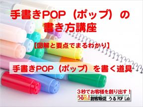アイコン画像：Note：手書きPOPの書き方講座手書きPOPを書く道具