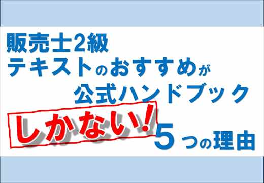 Noteアイコン画像：販売士2級テキストのおすすめが公式ハンドブックしかない5つの理由