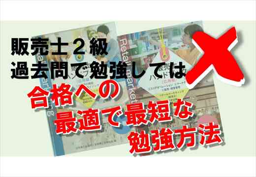 Noteアイコン画像：販売士2級は過去問学習はX最適最短の勉強方法