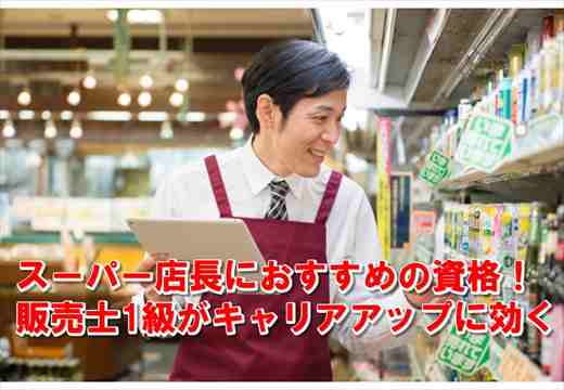 Noteアイコン画像：スーパー店長におすすめの資格！販売士1級がキャリアアップに効く_R