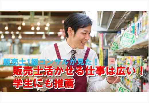 Noteアイコン画像：販売士1級コンサルが見た！販売士活かせる仕事は広い！学生も学ぶべき_R