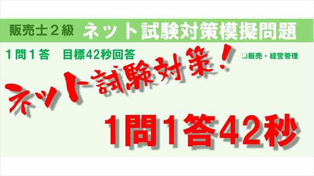 アイコン画像：販売士2級ネット試験模擬問題１問１答42秒販売・経営管理_R
