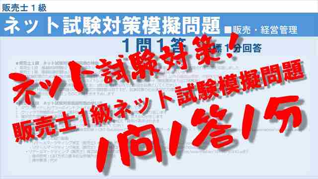 アイコン画像：販売士１級ネット試験模擬問題１問１答１分：販売経営管理_R