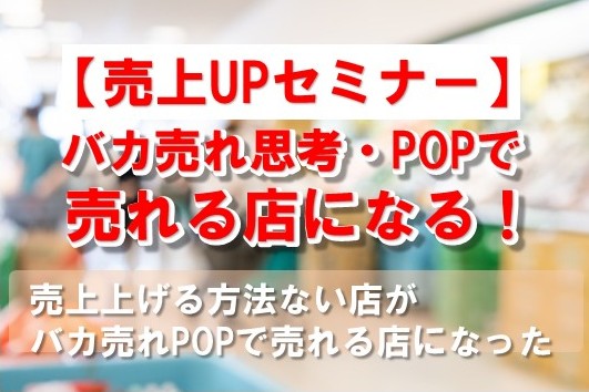 Noteマガジンヘッダー画像【売上UPセミナー】①バカ売れ思考・POPで売れる店になる