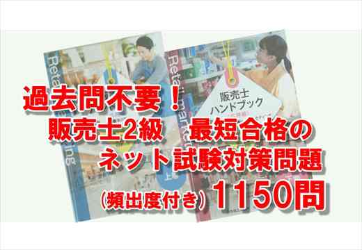 過去問不要！販売士2級最短合格のネット試験対策問題
