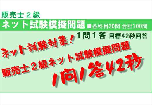 Youtubeアイコン画像販売士2級ネット試験模擬問題100問