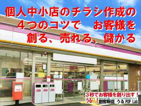 アイコン画像：個人中小店のチラシ作成の4つのコツでお客様を創る、売れる、儲かる！_R