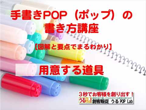 アイコン画像：手書きPOP（ポップ）の書き方講座【図解と要点でまるわかり】用意する道具_R