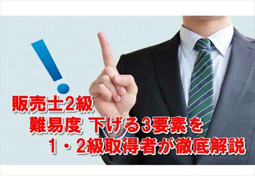 oteアイコン画像：販売士2級　難易度を下げる3要素を1・2級取得者が徹底解説_