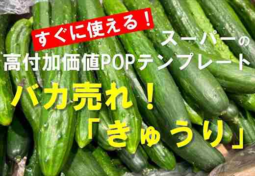 すぐに使える！バカ売れ！「きゅうり」スーパーの高付加価値POPテンプレート_R