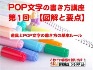 アイコン画像：POP文字の書き方講座①【図解と要点】道具、POP文字の書き方の基本ルール_R