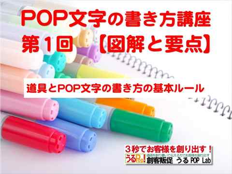 アイコン画像：POP文字の書き方講座①【図解と要点】道具、POP文字の書き方の基本ルール_R