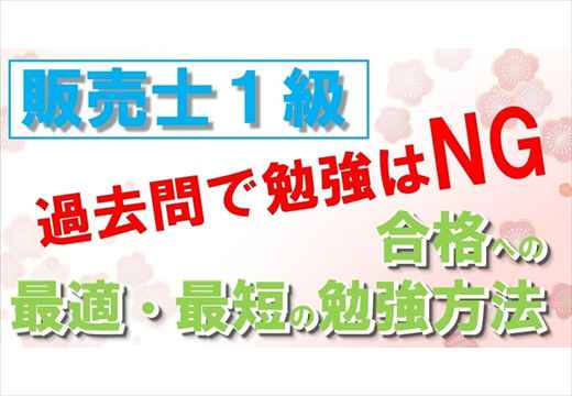 Noteアイコン画像：販売士１級　過去問勉強は✕　合格への最適で最短な勉強方法_R