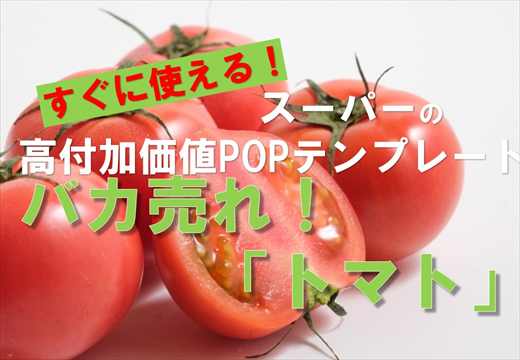すぐに使える！バカ売れ！「トマト」スーパーのPOPテンプレート
