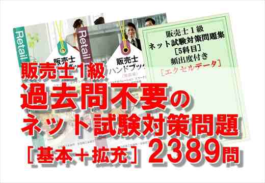 販売士1級過去問不要のネット試験対策問題2389問