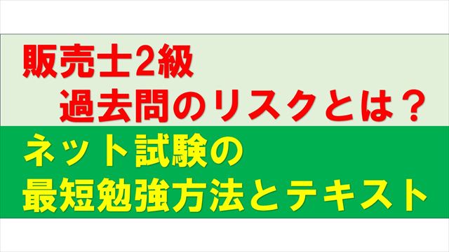 Noteアイコン画像：販売士2級過去問のリスクとは？ネット試験最短勉強方法とテキスト_R