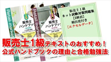 Noteアイコン画像：販売士1級テキストのおすすめ！公式ハンドブックの理由と合格勉強法