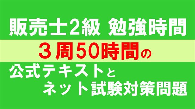 販売士2級 勉強時間3周50時間の公式テキストとネット試験対策問題