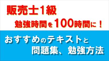 Noteアイコン画像：販売士1級 勉強時間を100時間に！_R