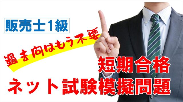 Noteアイコン画像：販売士1級 過去問はもう不要！短期合格ネット試験模擬問題_R