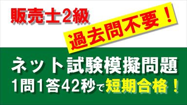 Noteアイコン画像：販売士2級過去問不要！ネット試験模擬問題1問1答42秒で短期合格_R
