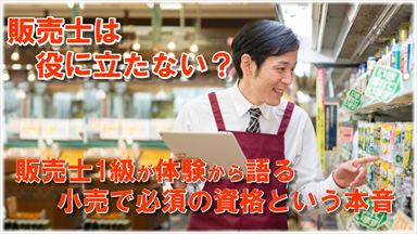 Noteアイコン画像：販売士は役に立たない？1級が体験から語る小売で必須の資格という本音_R