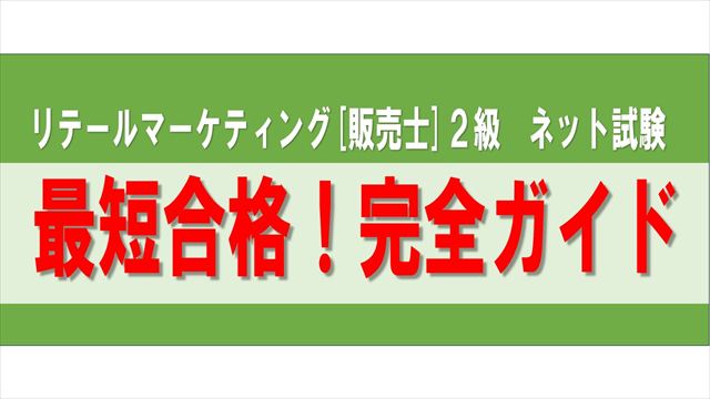Noteアイコン画像:リテールマーケティング販売士2級ネット試験 最短合格完全ガイド_R