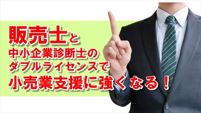 Noteアイコン画像：販売士と中小企業診断士のダブルライセンスで小売業支援に強くなる_R