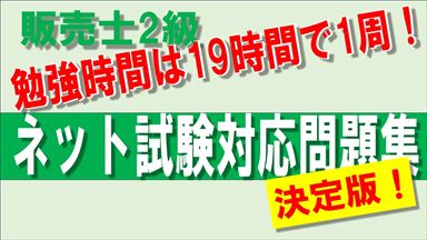 Noteアイコン画像：販売士2級の勉強時間は19時間で1周！ネット試験対応問題集 決定版_R