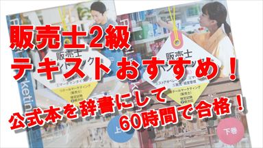 Noteアイコン画像：販売士2級テキストおすすめ！公式本を辞書にして60時間で合格_R