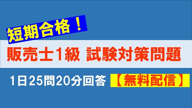 【無料配信】販売士1級試験問題1日25問20分回答 販売士1級演習問題配信登録フォーム