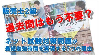 Noteアイコン画像：販売士2級過去問はもう不要？ネット試験対策問題が最短勉強時間を実現する7つの理由