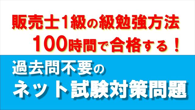 販売士1級勉強方法｜100時間で合格する過去問不要のネット試験対策問題