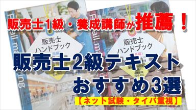 Noteアイコン画像：1級養成講師が推薦！販売士2級テキストおすすめ3選【ネット試験・タイパ重視】