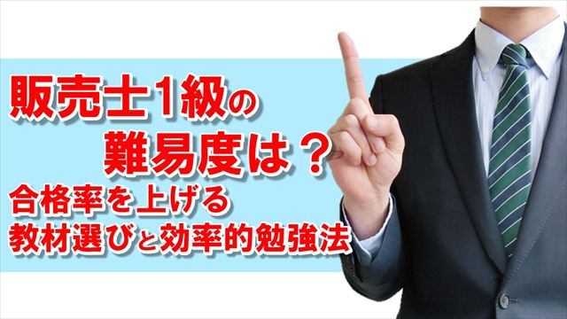 Noteアイコン画像：販売士1級の難易度は？合格率を上げる教材選びと効率的勉強法