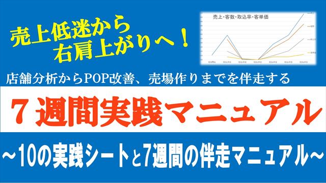 売上低迷から右肩上がりへ!店舗分析からPOP改善、売場作りまでを伴走する7週間実践マニュアル 〜10の実践シートと7週間の伴走マニュアル〜