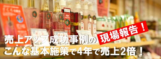 アイコン画像:売上アップ成功事例の現場報告!こんな基本施策で4年で売上2倍!_R