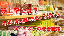 アイコン画像：買上率とは？4年で実店舗の売上を2倍にしたハイコスパの改善施策_R