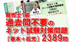 Noteアイコン画像：販売士1級 過去問不要のネット試験対策問題［基本＋拡充］2389問_R