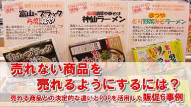 アイコン画像：売れない商品を売る方法は？売れる商品との決定的な違いとPOPを活用した販促6事例_R