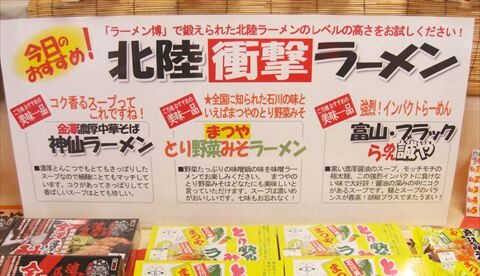 北陸衝撃ラーメン3品