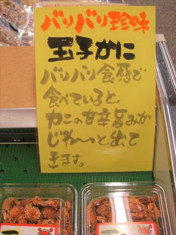 バリバリ珍味玉子かに