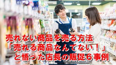 アイコン画像：売れない商品を売る方法　売れる商品なんてないと悟った店長の販促６事例_R